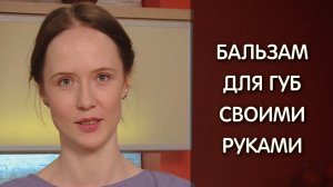 Бальзам для губ своими руками