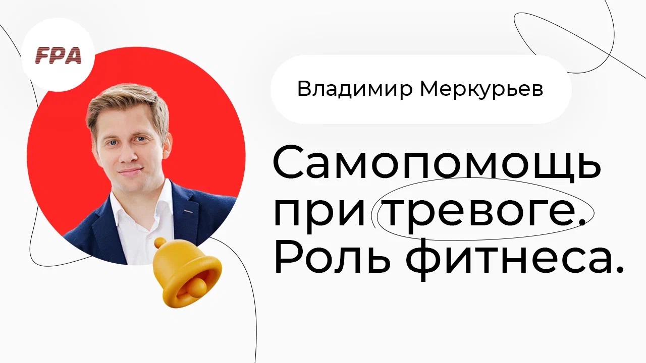 Самопомощь при тревоге. Роль фитнеса | Владимир Меркурьев