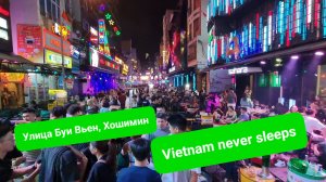 Улица Буи Вьен в центре Хошимина. Девочки за 50 USD, дорогая еда, громкая музыка, дешевые отели.