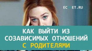 Как выйти из созависимых отношений с родителями