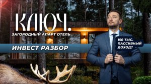 Загородный апарт отель "КЛЮЧ" Пионерское. Математическая модель. ПОЛНЫЙ обзор. #инвестиции #бизнес