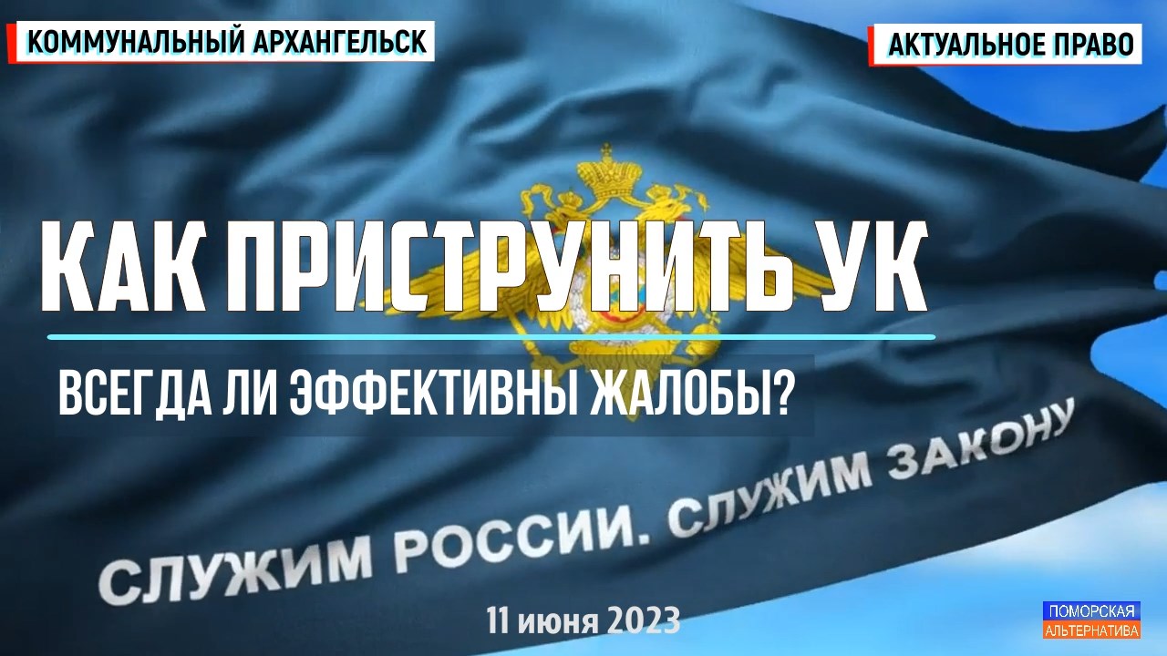 Как приструнить УК. Всегда ли эффективны жалобы? #АктуальноеПраво (11.06.2023).