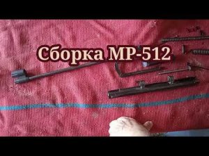 Сборка пневматической винтовки МР-512.