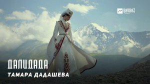 Тамара Дадашева - Далидада | KAVKAZ MUSIC CHECHNYA