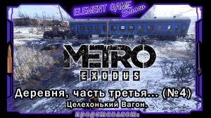 Ⓔ Metro Exodus Прохождение Ⓖ Целехонький Вагон. (№4) Ⓢ