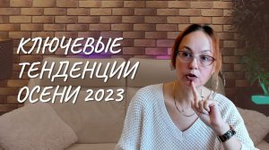 #140 Ключевые тенденции осени 2023