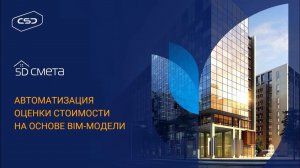 Автоматизация оценки стоимости на основе BIM-модели. Обзор основных возможностей 5D Смета