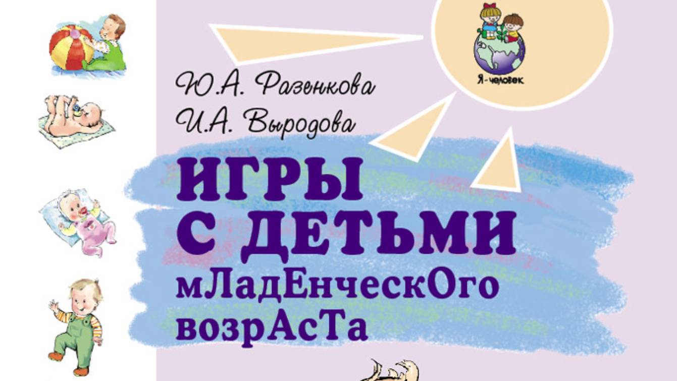 Разенкова Ю.А., Выродова И.А. Игры с детьми младенческого возраста.  Пособие для родителей