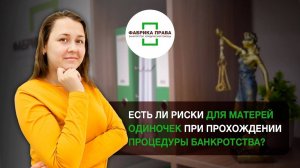 Какие риски есть для матерей-одиночек при прохождении процедуры банкротства?