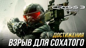 Достижения Crysis 3 Remastered - Взрыв для сохатого