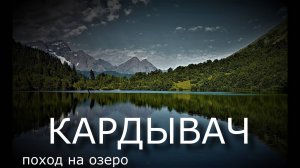 Поход на озеро Кардывач и верхний Кардывач в сентябре 2022 года