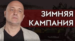 Возможно зимнее наступление | Захар Прилепин о боевых действиях зимой