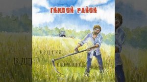 В деревне у дедушки