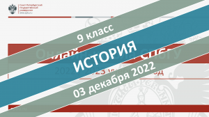 Онлайн-школа СПбГУ 2022-2023. 9 класс. История. 03.12.2022