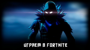 Fortnite - Первая игра в новом сезоне