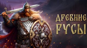 Древние Русы (Early access игра в славянском сеттинге)