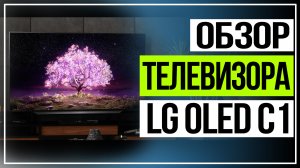 LG OLED C1. Новая линейка телевизоров LG.