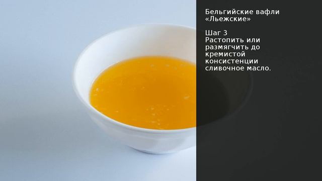 Бельгийские вафли Льежские . Рецепт от шеф повара Максима Григорьева