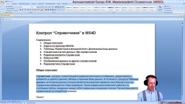Автоматизация Болид К48. Masterscada4d Справочник. MSSQL