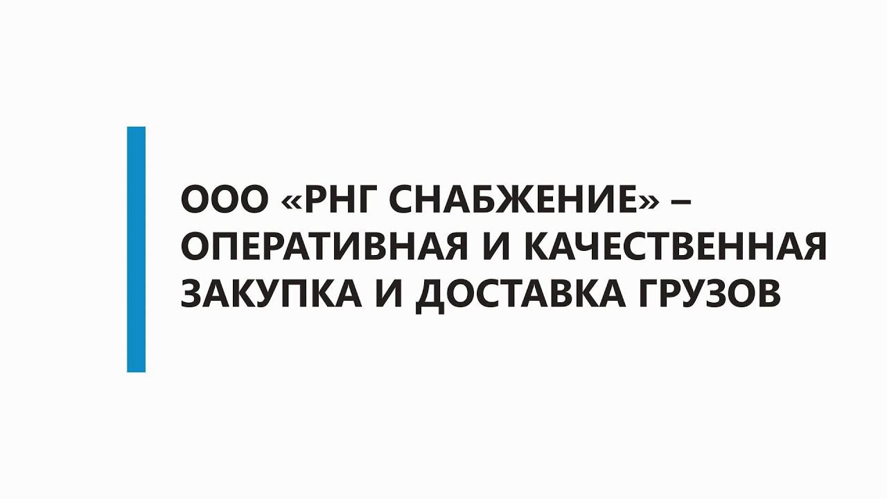 Ооо рнг инжиниринг. РНГ снабжение логотип. Ракитин РНГ. РНГ русское национальное государство. Бондаренко РНГ.