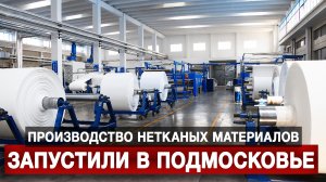 Производство нетканых материалов запустили в Подмосковье