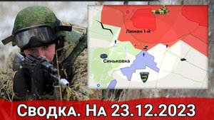 Бои за Синьковку и продвижение ВС РФ на Северском направлении. Сводка на 23.12.2023