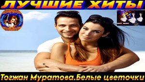 ТОГЖАН МУРАТОВА. БЕЛЫЕ ЦВЕТОЧКИ.2024