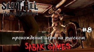 Silent Hill: Homecoming (New Edition) - прохождение хоррор #8 犬 церковь