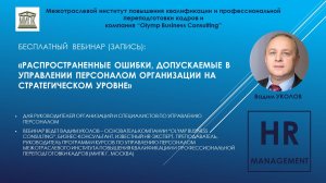 РАСПРОСТРАНЕННЫЕ ОШИБКИ, ДОПУСКАЕМЫЕ В УПРАВЛЕНИИ ПЕРСОНАЛОМ ОРГАНИЗАЦИИ НА СТРАТЕГИЧЕСКОМ УРОВНЕ