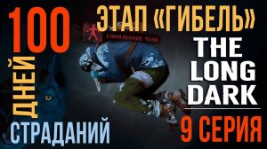 100 ДНЕЙ СТРАДАНИЙ✮THE LONG DARK✮ЭТАП «ГИБЕЛЬ»✮9 СЕРИЯ