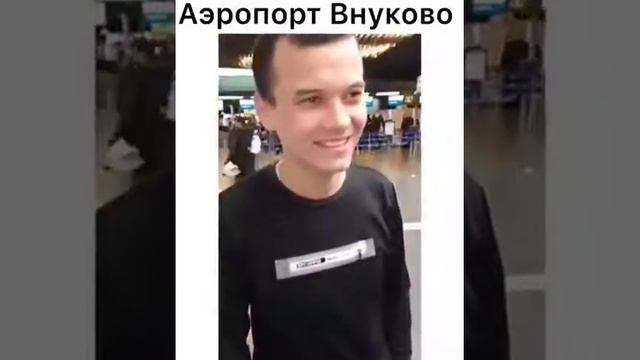 Аэропорт Внуково.Мы своих не оставим.