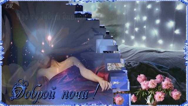 ДОБРОЙ НОЧИ! Пусть подарят тебе Звёзды расслабление и покой... Музыкальная открытка. смотреть онлайн
