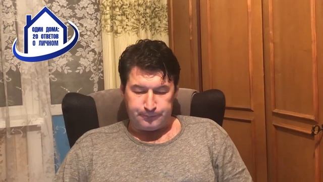 Сергей Максимчук. Проект "Один дома: 20 ответов о личном" смотреть онлайн