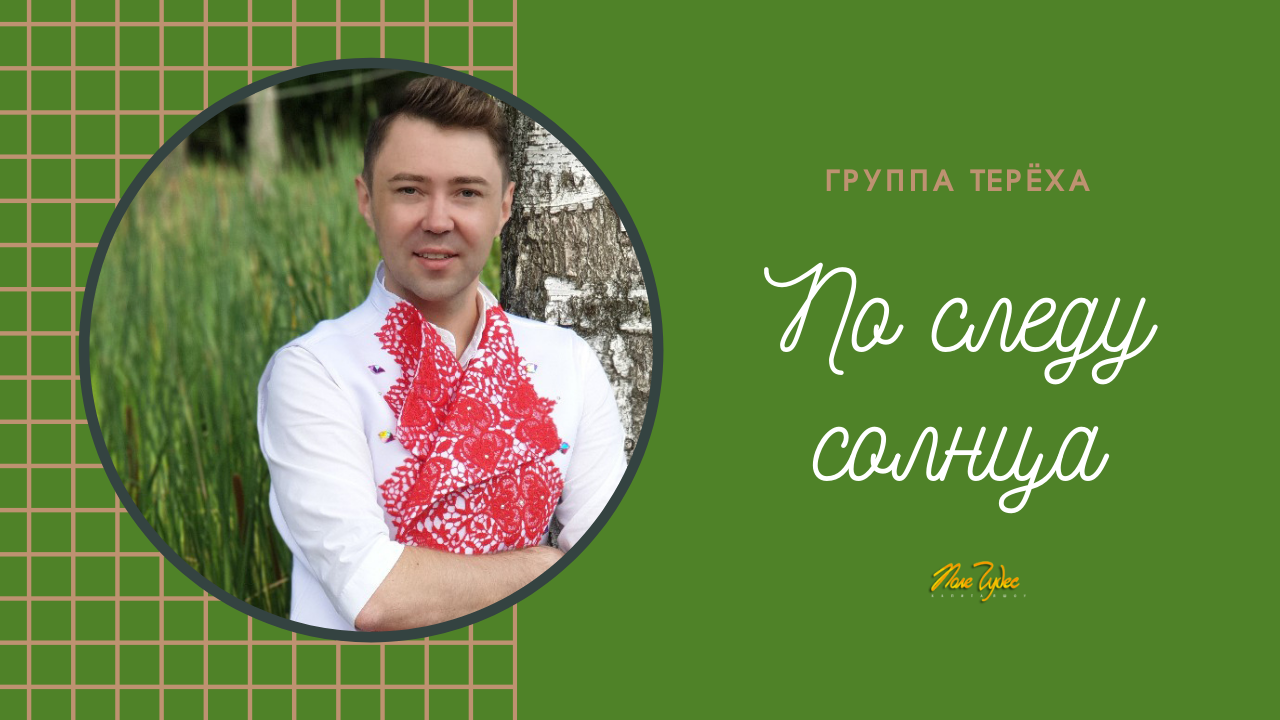 группа тереха состав. тереха по следу солнца. группа тереха по следу солнца песня. тереха по следу солнца. тереха по следу солнца.