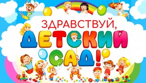 Здравствуй, детский сад!