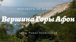 Разговоры по душам #37: Вершина Горы Афон