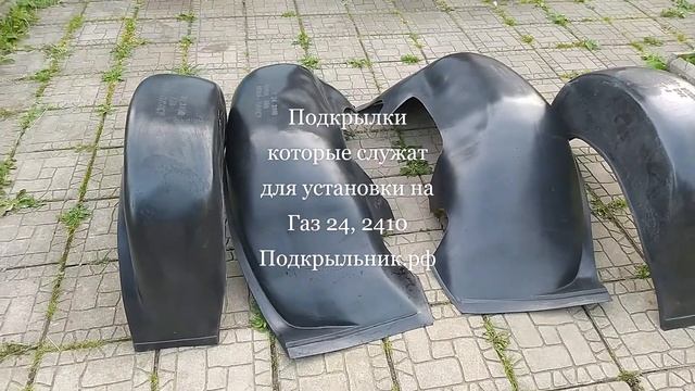 Подкрылки которые подходят для установки на Волгу 24/2410