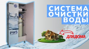 Обзор установки водоочистки УВП 0,5. Система очистки воды для дома.Удаление железа, запаха, бактерий