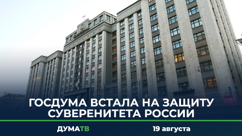 Госдума встала на защиту суверенитета России