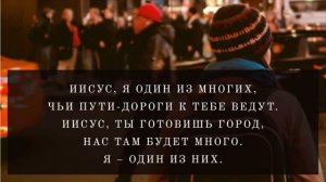 Я один из тех, кого Ты заметил.