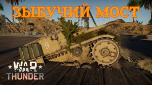 Зыбучий мост/War Thunder RB