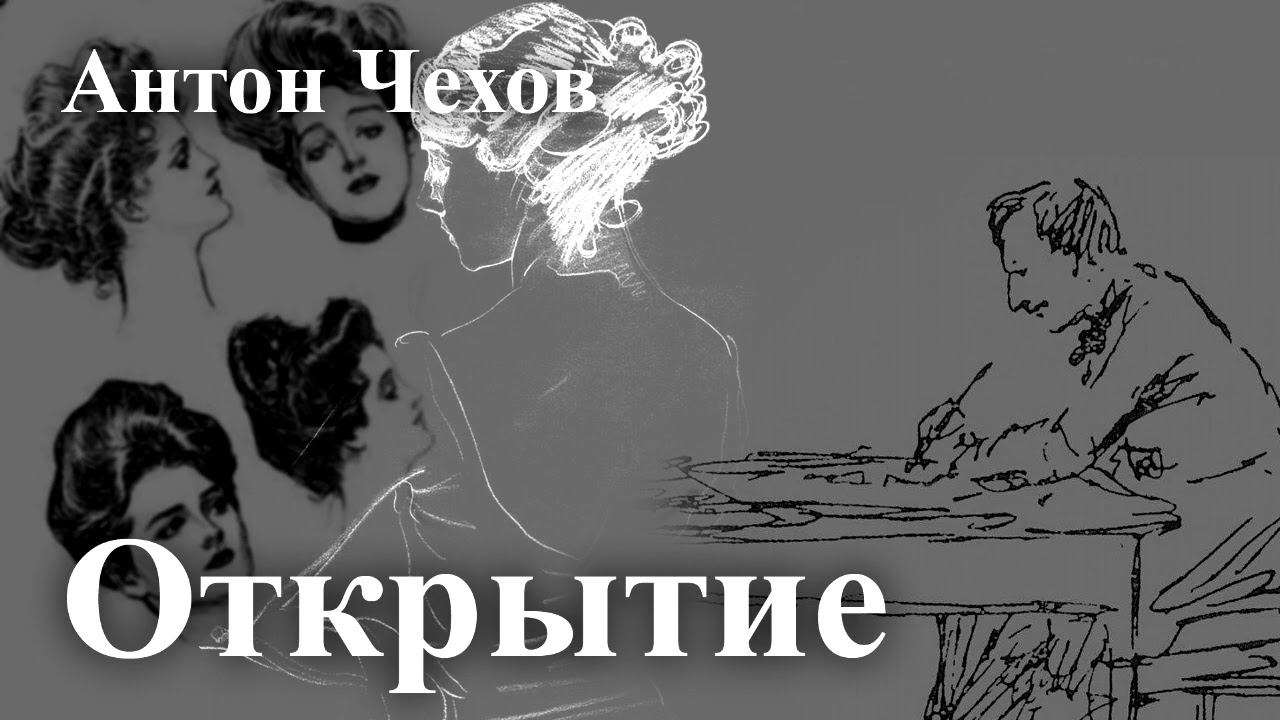 Антон Чехов. "Открытие".