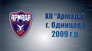 Состав ХК "Армада", г. Одинцово (2009 г.р.)