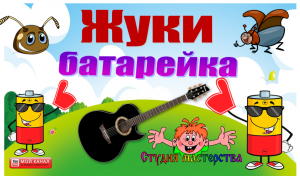 Жуки-Батарейка (кавер)