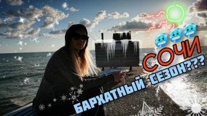 Бархатный сезон в Сочи???