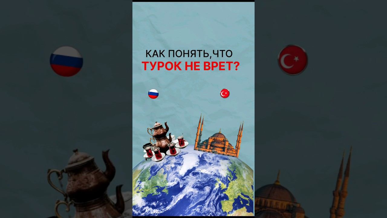 Как понять, что турок врет? Умеют ли русские врать? #turkishdialog #турецкийязык #учимтурецкий