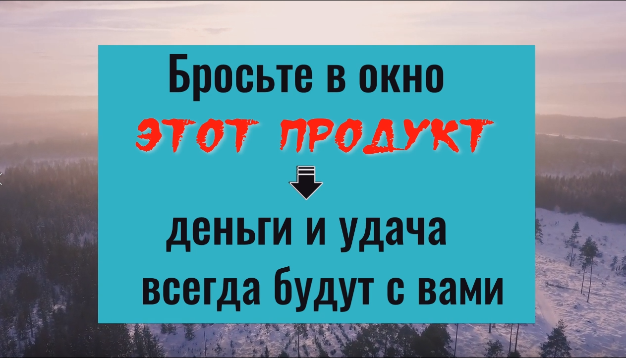 Желательно чтобы этот продукт всегда присутствовал на вашем столе