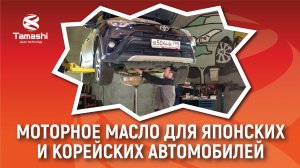 Моторное масло для японских и корейских автомобилей