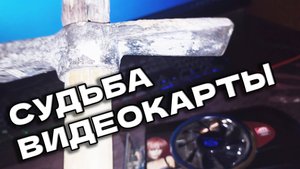 Аномальная Артефачная Непрогреваемая Видеокарта с Авито за 100 рублей