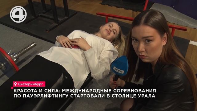 Красота и сила: международные соревнования по пауэрлифтингу стартовали в столице Урала